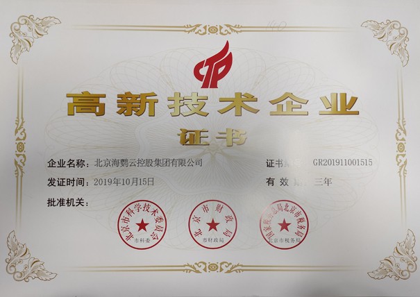 北京海鸚云控股集團(tuán)有限公司榮獲國家級高新技術(shù)企業(yè)資質(zhì)認(rèn)定