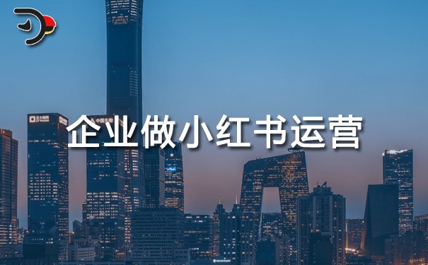 企業(yè)做小紅書運(yùn)營(yíng)最重要的是什么?