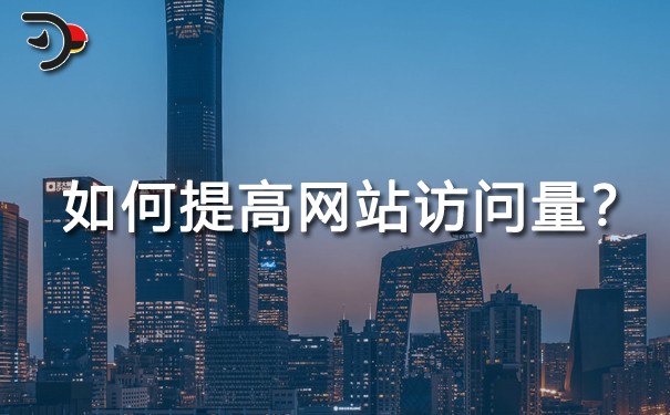 如何提高網(wǎng)站訪問(wèn)量?超值干貨