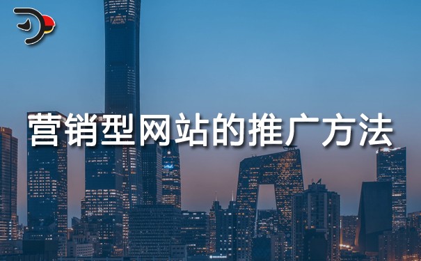 營(yíng)銷(xiāo)型網(wǎng)站的推廣方法（seo網(wǎng)站優(yōu)化推廣教程）