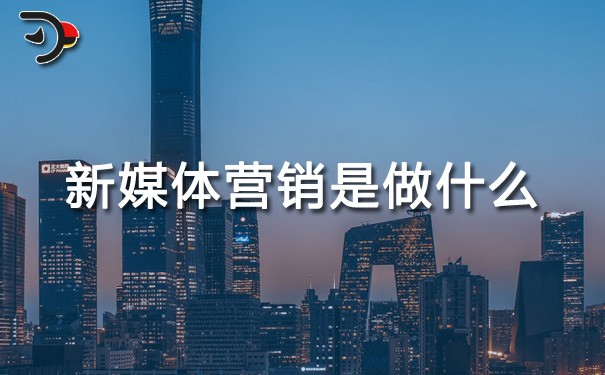 chat新媒體營(yíng)銷(xiāo)是做什么.jpg