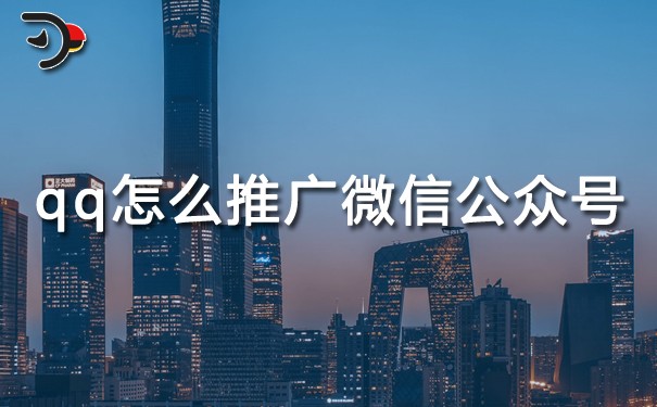 chat qq怎么推廣微信公眾號.jpg