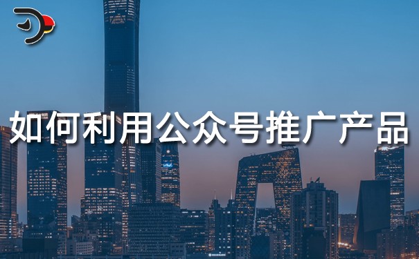 chat如何利用公眾號(hào)推廣產(chǎn)品.jpg