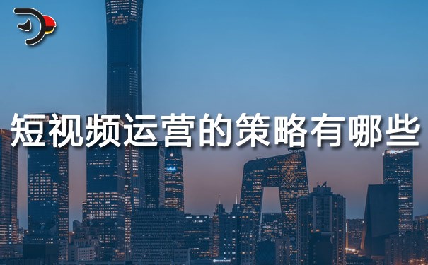 chat短視頻運(yùn)營(yíng)的策略有哪些.jpg