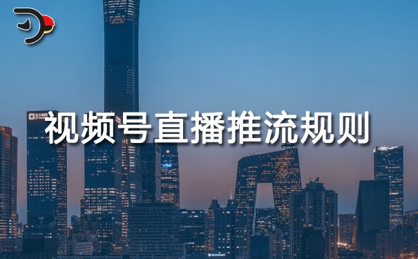 視頻號(hào)直播推流規(guī)則.jpg