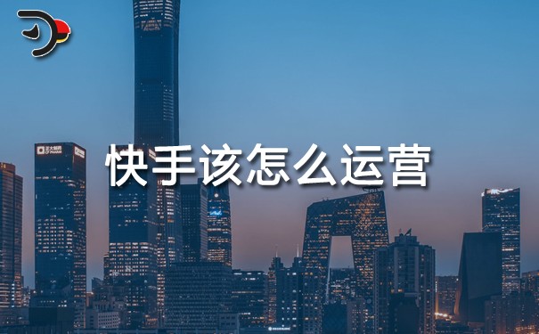 快手該怎么運(yùn)營(yíng).jpg