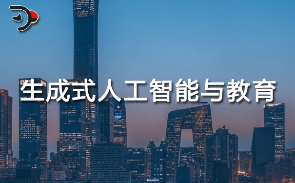 生成式人工智能與教育的未來.jpg