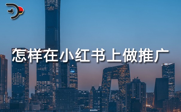 怎樣在小紅書(shū)上做推廣.jpg