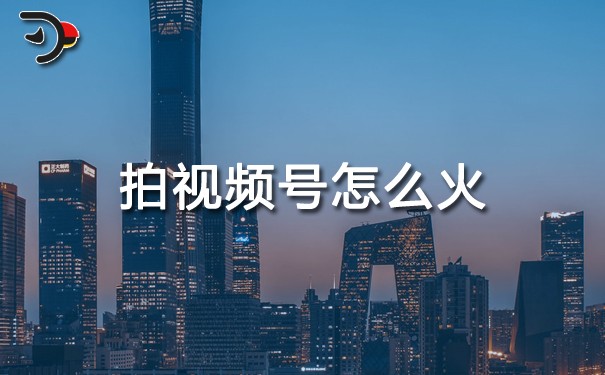 拍視頻號(hào)怎么火.jpg
