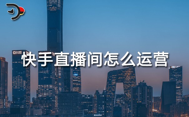 快手直播間怎么運營.jpg