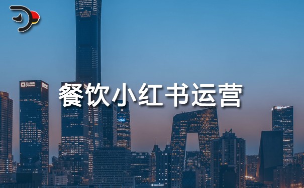 餐飲小紅書運(yùn)營.jpg