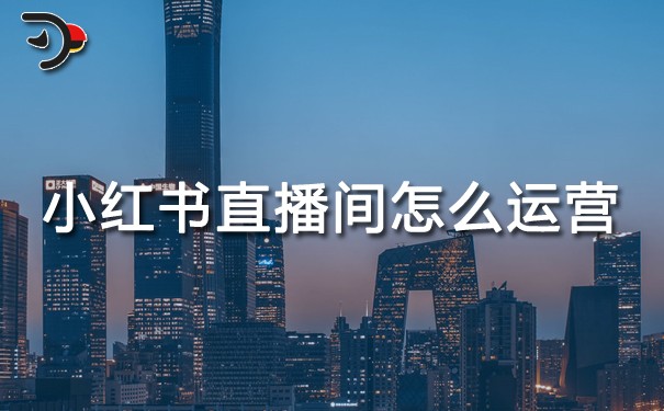 小紅書直播間怎么運(yùn)營(yíng).jpg