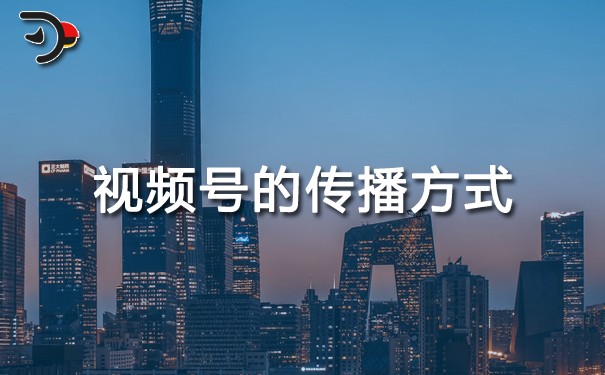 視頻號(hào)的傳播方式.jpg