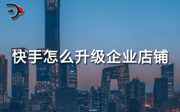 快手個(gè)人店鋪怎么升級(jí)企業(yè)店鋪.jpg