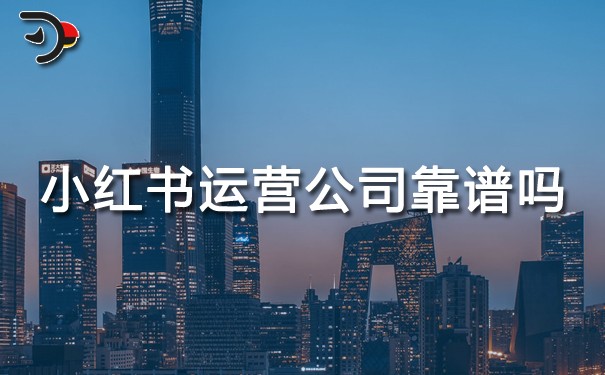 小紅書運(yùn)營公司靠譜嗎?3個真相+避坑指南